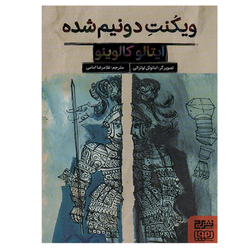 کتاب ویکنت دونیم شده اثر ایتالو کالوینو نشر برج