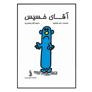 کتاب آقای خسیس اثر راجر هارگریوز انتشارات آوای اندیشه