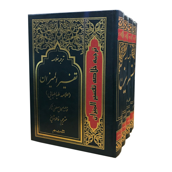 کتاب ترجمه خلاصه تفسیر المیزان علامه طباطبایی اثر کمال مصطفی شاکر انتشارات اسلام 4 جلدی