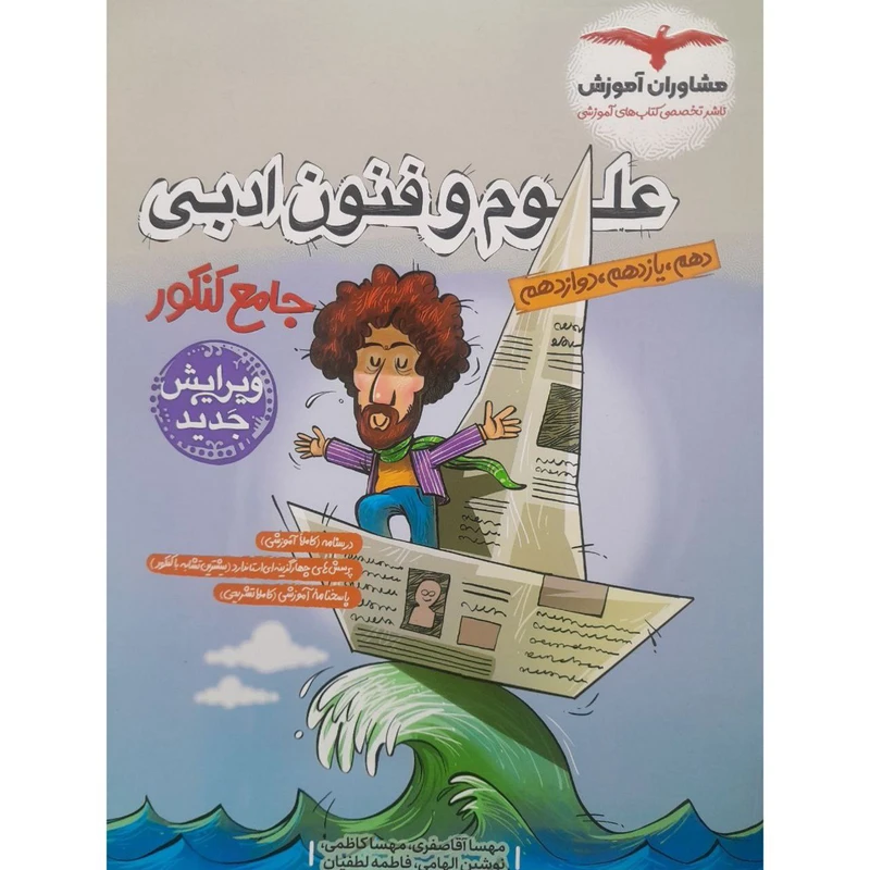 کتاب علوم و فنون ادبی اثر جمعی از نویسندگان انتشارات مشاوران آموزش