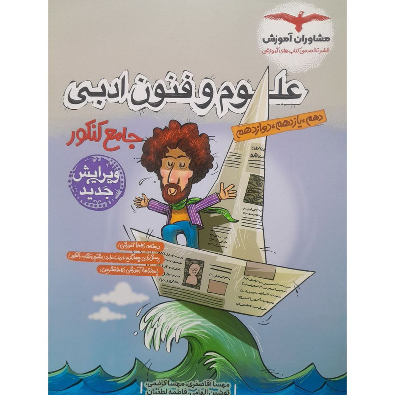 کتاب علوم و فنون ادبی اثر جمعی از نویسندگان انتشارات مشاوران آموزش