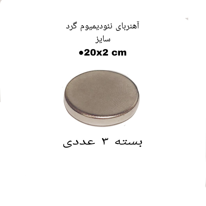 آهن ربا مدل نئودیمیوم 2-20 کد 1318 بسته 3 عددی