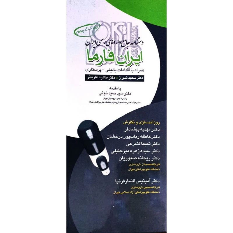 کتاب دستنامه جامع داروهای رسمی ایران ایران فارما اثر جمعی از نویسندگان انتشارات تیمورزاده