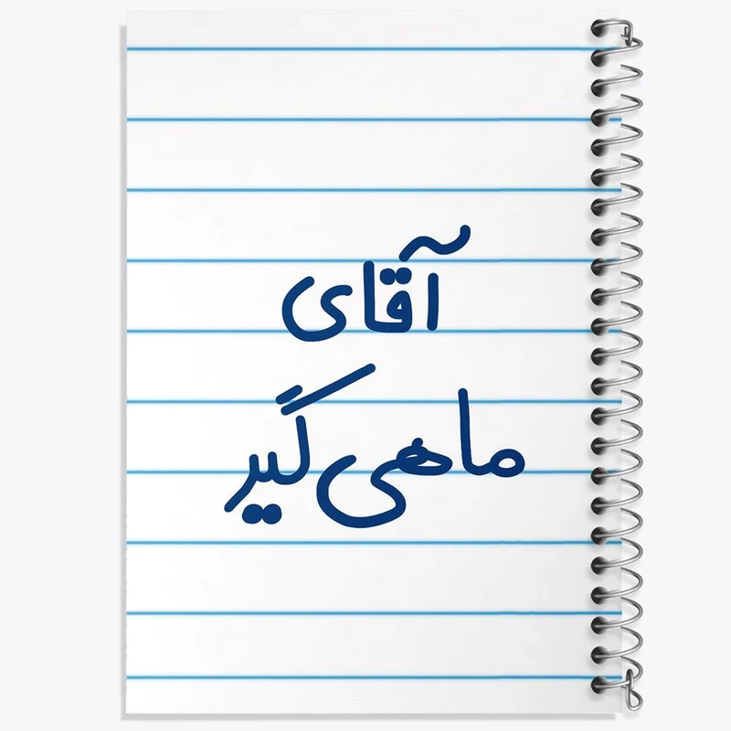 دفتر نت موسیقی 50 برگ خندالو مدل آقای ماهی گیر کد 7811