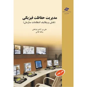  کتاب مدیریت حفاظت فیزیکی اثر علی برزآبادی فراهانی و یدالله کلاتی انتشارات مرکز آموزش و تحقیقات صنعتی ایران