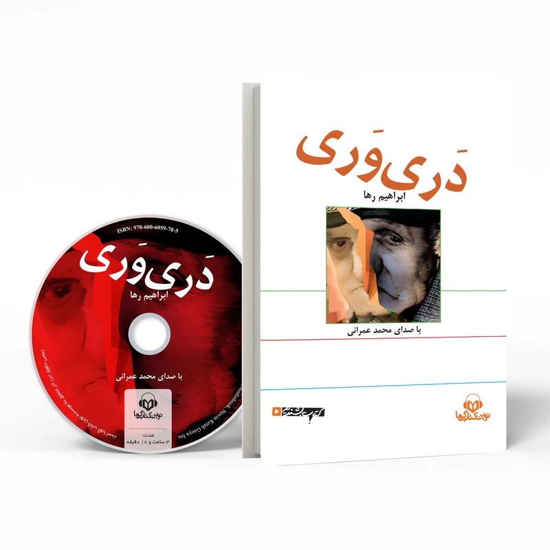 کتاب صوتی دری وری اثر ابراهیم رها عکس شماره 2