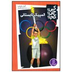 کتاب المپیک تابستانی اثر گیل هرمن انتشارات فنی ایران