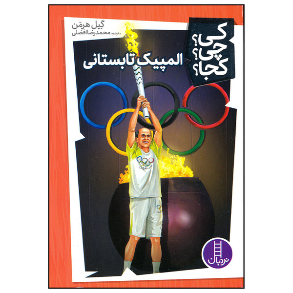 کتاب المپیک تابستانی اثر گیل هرمن انتشارات فنی ایران