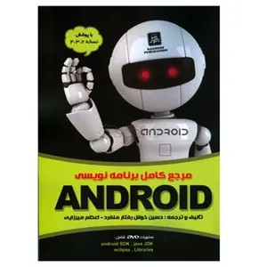 کتاب مرجع کامل برنامه نویسی ANDROID اثر حسین خوش رفتار منفرد و اعظم میرزایی انتشارات ناقوس