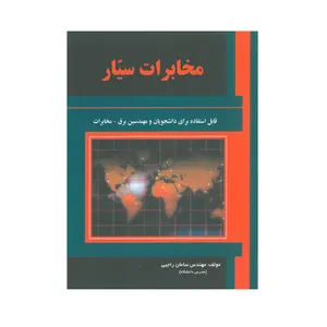 کتاب مخابرات سیار اثر مهندس سامان راجبی انتشارات علمیران