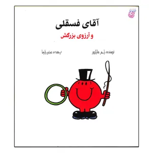 کتاب آقای فسقلی و آرزوی بزرگش اثر راجر هارگریوز انتشارات هزارتو