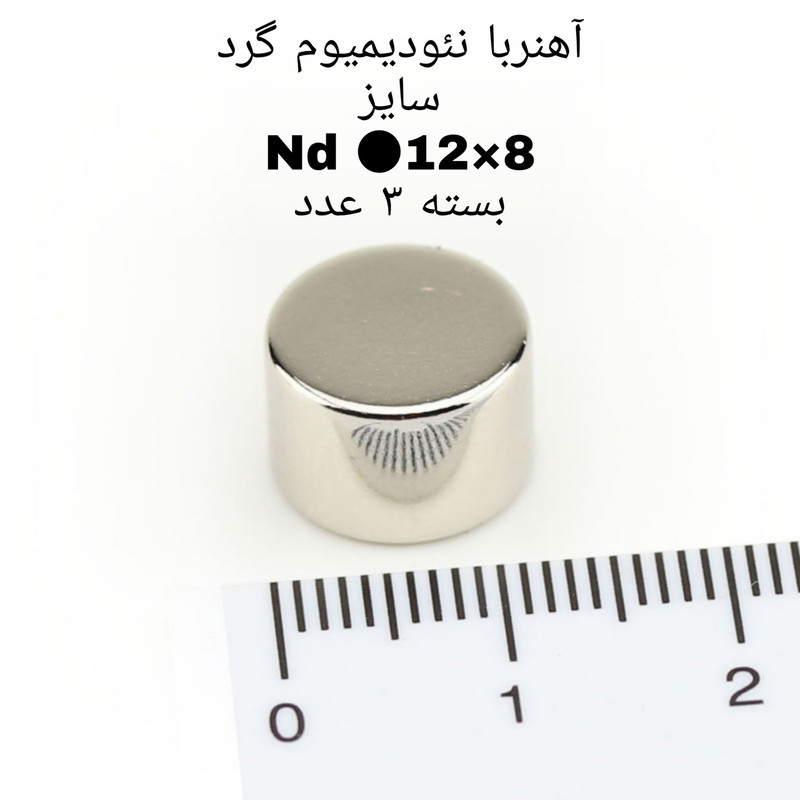 آهن ربا مدل ND12-8 کد 2003 بسته 3 عددی