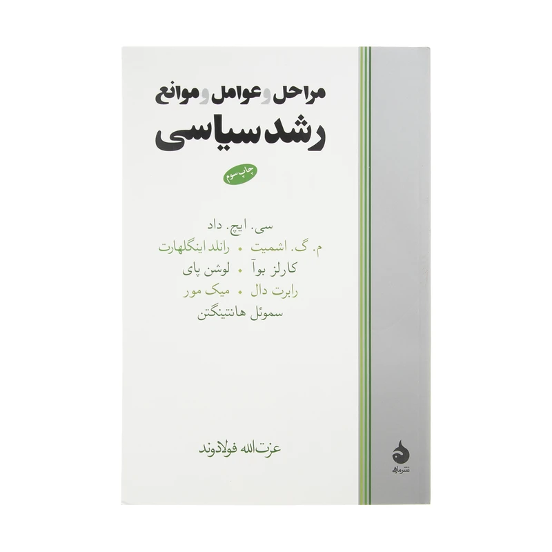 کتاب مراحل و عوامل و موانع رشد سیاسی اثر سی. ایچ داد نشر ماهی 
