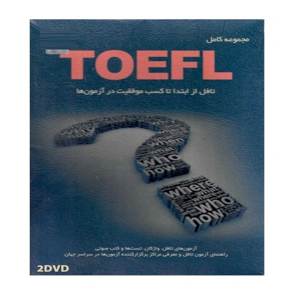 مجموعه نرم افزار مجموعه کامل TOEFL نشر پورند مجموعه نرم افزار مجموعه کامل TOEFL نشر پورند