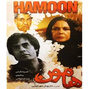 فیلم سینمایی هامون اثر داریوش مهرجویی