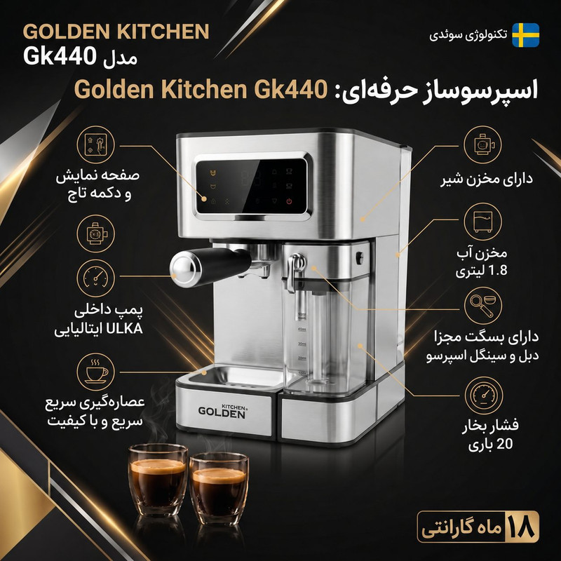 اسپرسوساز نیمه‌صنعتی گلدن کیچن مدل GK440، تمام‌اتوماتیک با فشار بخار 20 بار، توان 1100 وات، سیستم گرمایشی ترموبلاک، مخزن آب 1800 میلی‌لیتری، پمپ ایتالیایی ULKA POMP، نازل بخار اتوماتیک، فوم قابل تنظیم، صفحه‌نمایش لمسی و رسوب‌زدایی خودکار