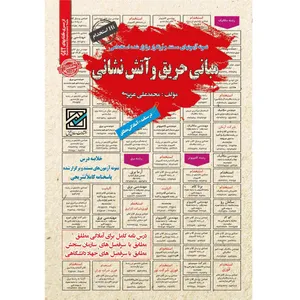 کتاب مبانی حریق و آتش نشانی اثر محمدعلی عزیزی انتشارات سامان سنجش