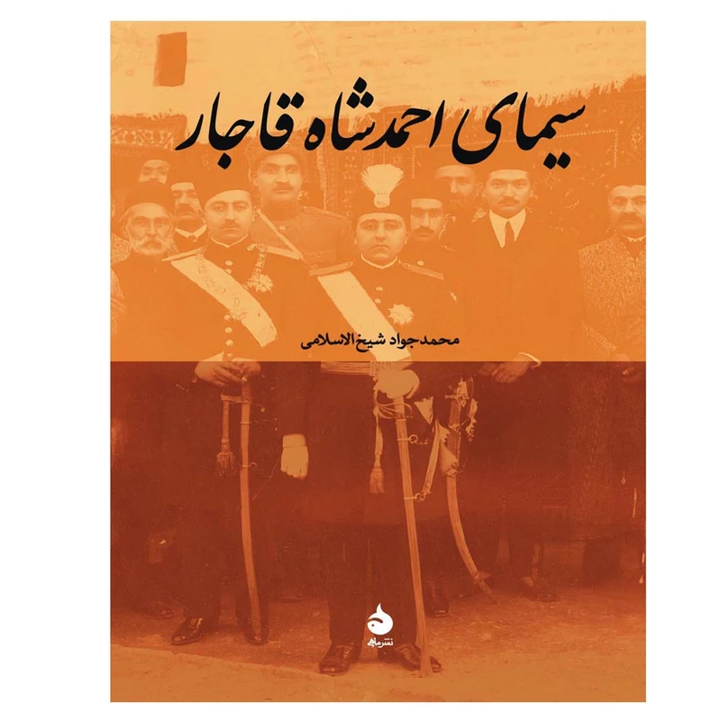 کتاب سیمای احمد شاه قاجار اثر محمدجواد شیخ الاسلامی نشر ماهی