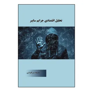 کتاب تحلیل اقتصادی جرایم سایبر اثر ملیحه سرگلزائی نشر کلید پژوه