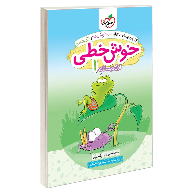 کتاب خوش خطی اول دبستان اثر منیره بحرگرد نیکو انتشارات خیلی سبز