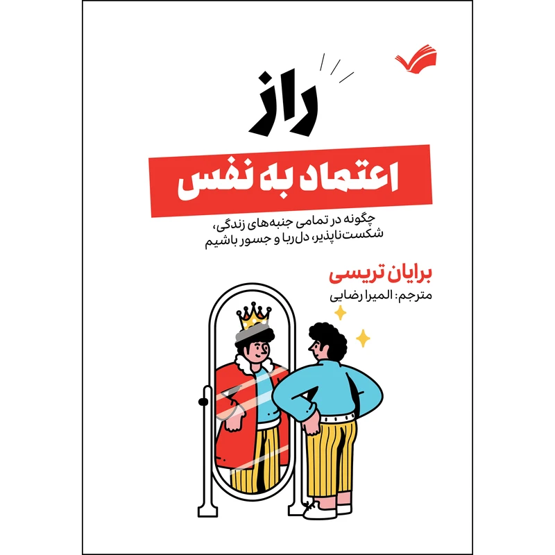 کتاب راز اعتماد‌به‌نفس‬‏‫ اثر برایان تریسی ترجمه الميرا رضایی انتشارات بله