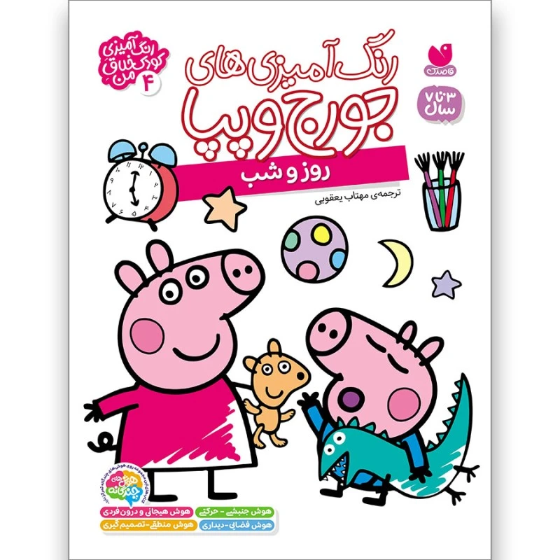 كتاب رنگ‌آمیزی‌های جورج و پپا ترجمه مهتاب یعقوبی نشر ذكر جلد 4