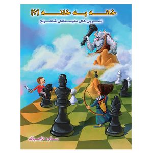کتاب خانه به خانه 6 اثر ساره تاجیک انتشارات عارف کامل 