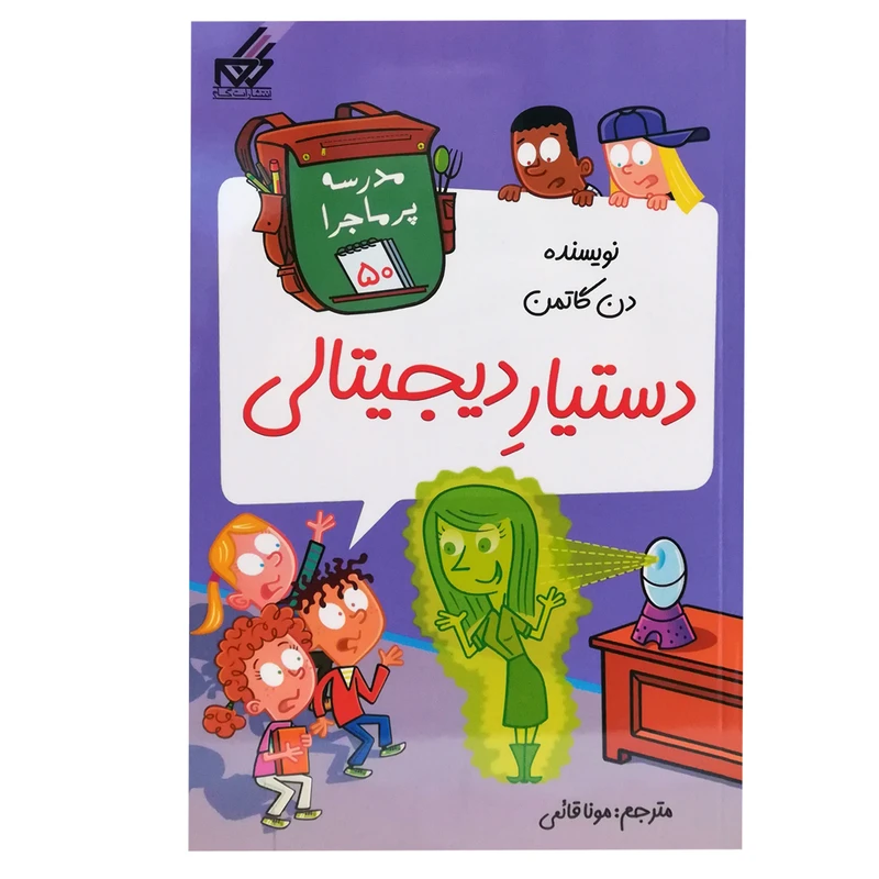 کتاب مدرسه پر ماجرا 50 اثر دن گاتمن انتشارات گام