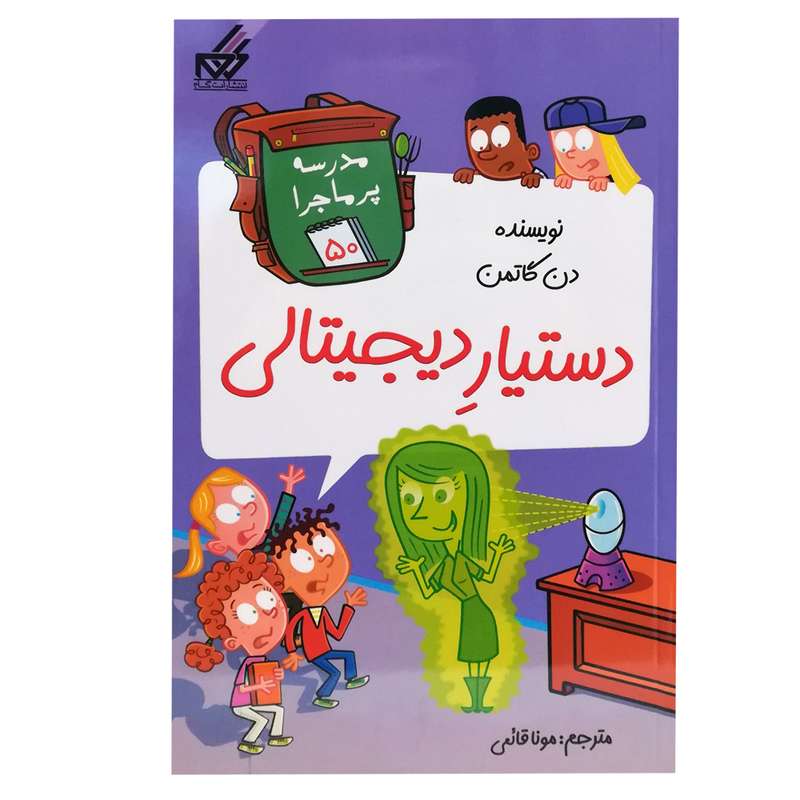 کتاب مدرسه پر ماجرا 50 اثر دن گاتمن انتشارات گام
