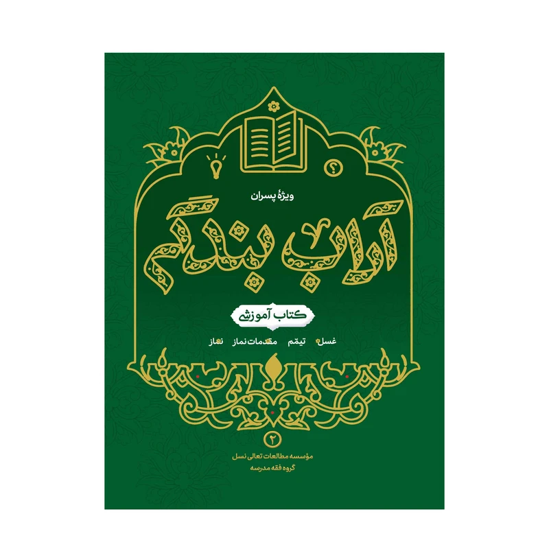 کتاب آداب بندگی ویژه پسران اثر محمدرضا اشرف کاشانی و وحید مهران انتشارات آفاق معرفت جلد 2