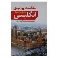 کتاب مکالمات روزمره انگلیسی اثر اکرم داودی&nbsp;انتشارات آراستگان