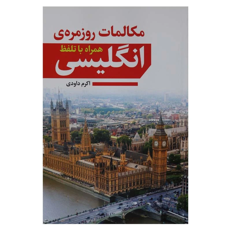 کتاب مکالمات روزمره انگلیسی اثر اکرم داودی انتشارات آراستگان