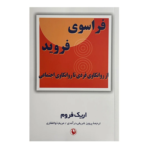 کتاب فراسوي فرويد اثر اريک فروم ترجمه پرويز شريفي درآمدي و مريم ذوالفقاري انتشارات مرواريد