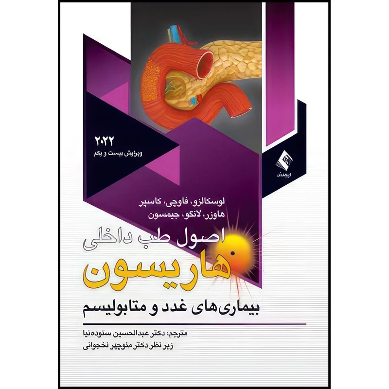 کتاب اصول طب داخلی هاریسون 2022غددو متابولیسم بیماریهای غدد و متابولیسم اثر لوسکالزو و فاوچی و کاسپر و هاوزر و لانگو و جیمیسن ترجمه دکتر عبدالحسین ستوده‌نیا انتشارات ارجمند