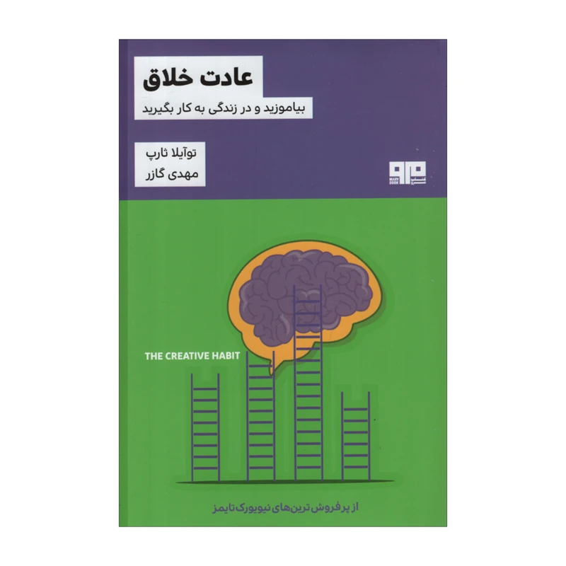 کتاب عادت خلاق اثر توآیلا ثارپ انتشارات مرو