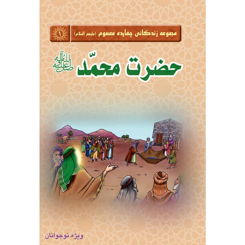  کتاب مجموعه زندگانی چهارده معصوم حضرت محمّد صلی الله علیه و آله اثر جمعی از نویسندگان نشر کتاب جمکران