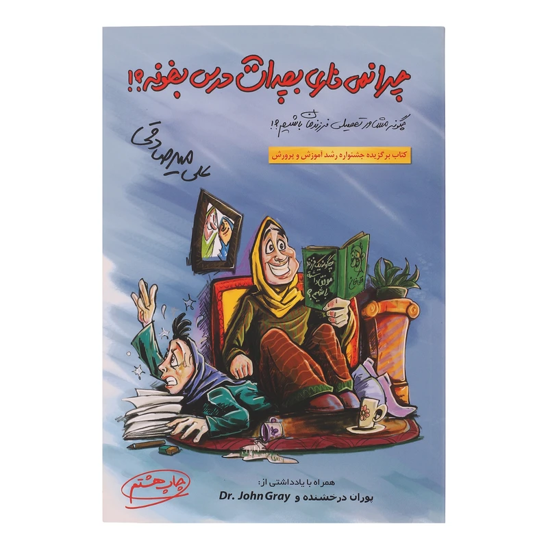 کتاب چرا نمی ذاری بچه ات درس بخونه اثر علی میرصادقی انتشارات بارسا