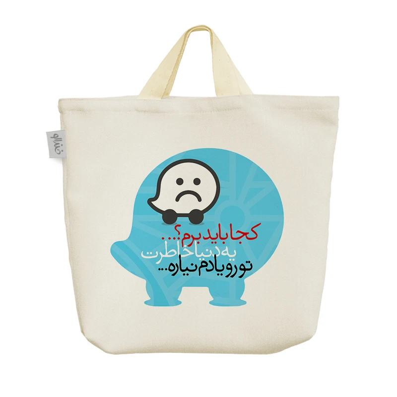 ساک خرید خندالو طرح کجا باید برم یه دنیا خاطرت تورو یادم نیاره کد 208