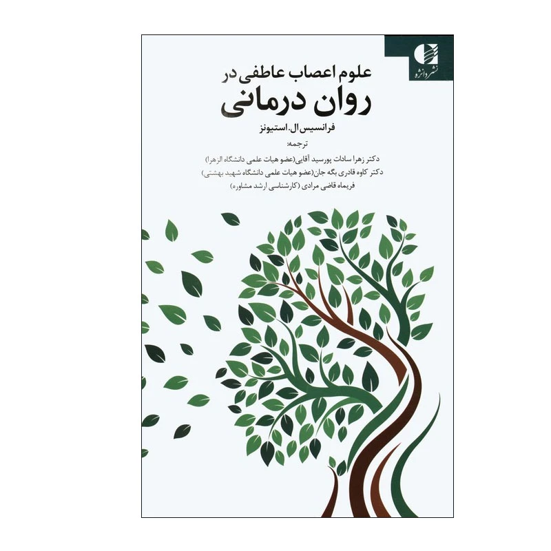 کتاب علوم اعصاب عاطفی در روان درمانی اثر فرانسیس ال استیونز ترجمه ی جمعی از مترجمان نشر دانژه