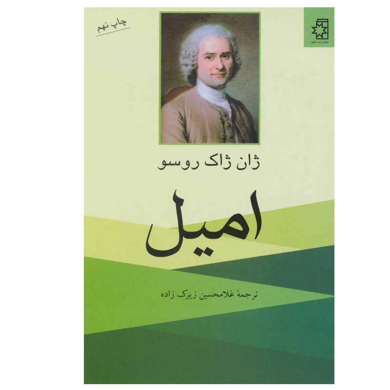 کتاب امیل اثر ژان ژاک روسو انتشارات ناهید