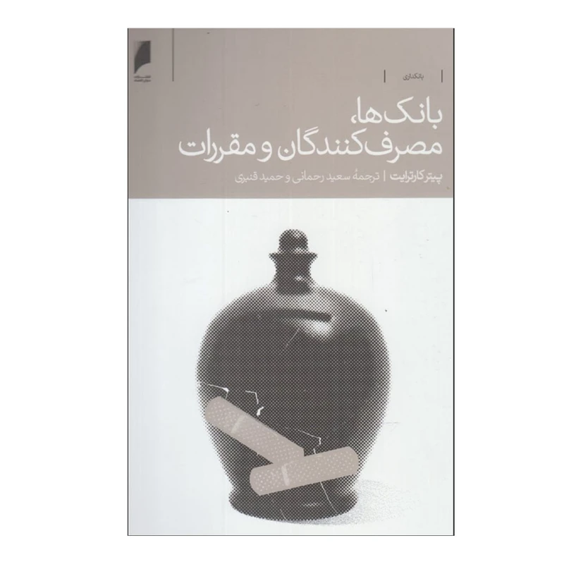کتاب بانک ها مصرف کنندگان و مقررات اثر پیتر کارترایت ترجمه سعید رحمانی و حمید قنبری انتشارات دنیای اقتصاد