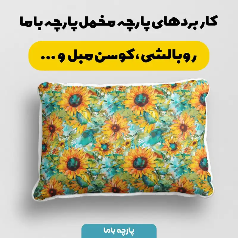 پارچه ملحفه پارچه باما مدل مخمل طرح گل آفتابگردان کد 5012229