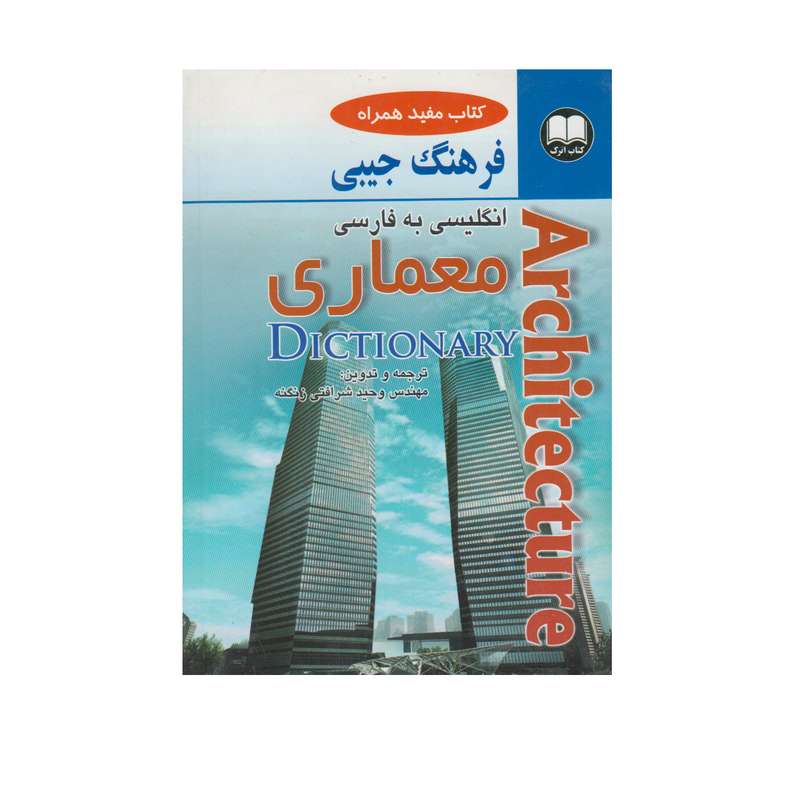 کتاب انگلیسی به فارسی معماری اثر وحید شرافتی زنگنه انتشارات اترک