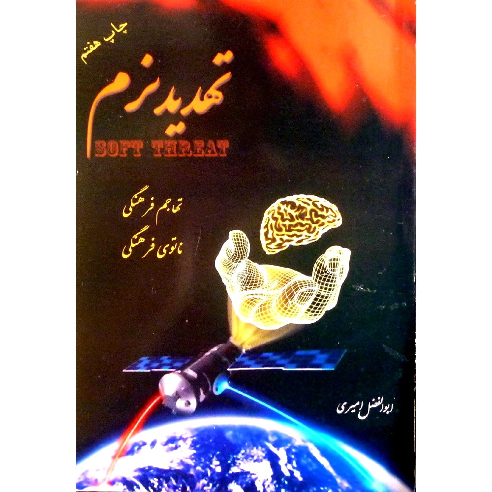 کتاب تهدید نرم: تهاجم فرهنگی، ناتوی فرهنگی اثر ابوالفضل امیری انتشارات پگاه