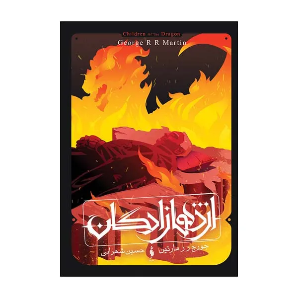 کتاب اژدهازادگان طرح آتش اثر جورج ر ر مارتین نشر باژ
