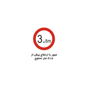 برچسب راهنما مدل عبور با ارتفاع بیش از 3/8 متر ممنوع
