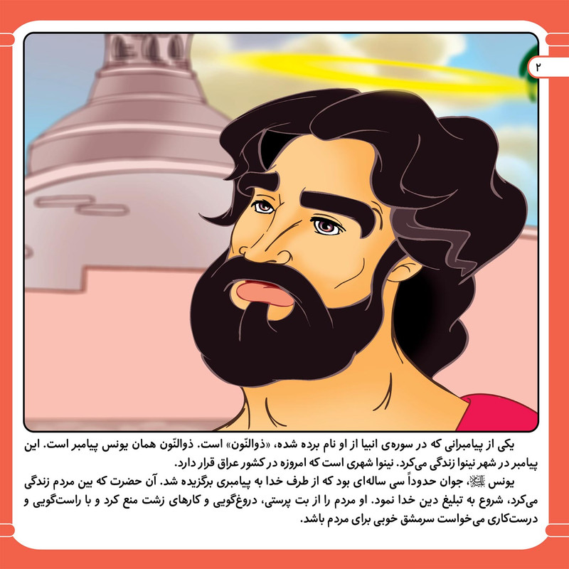 کتاب قصه هایی از پیامبران 17 حضرت یونس (ع) اثر فاطمه قدیانی انتشارات برف