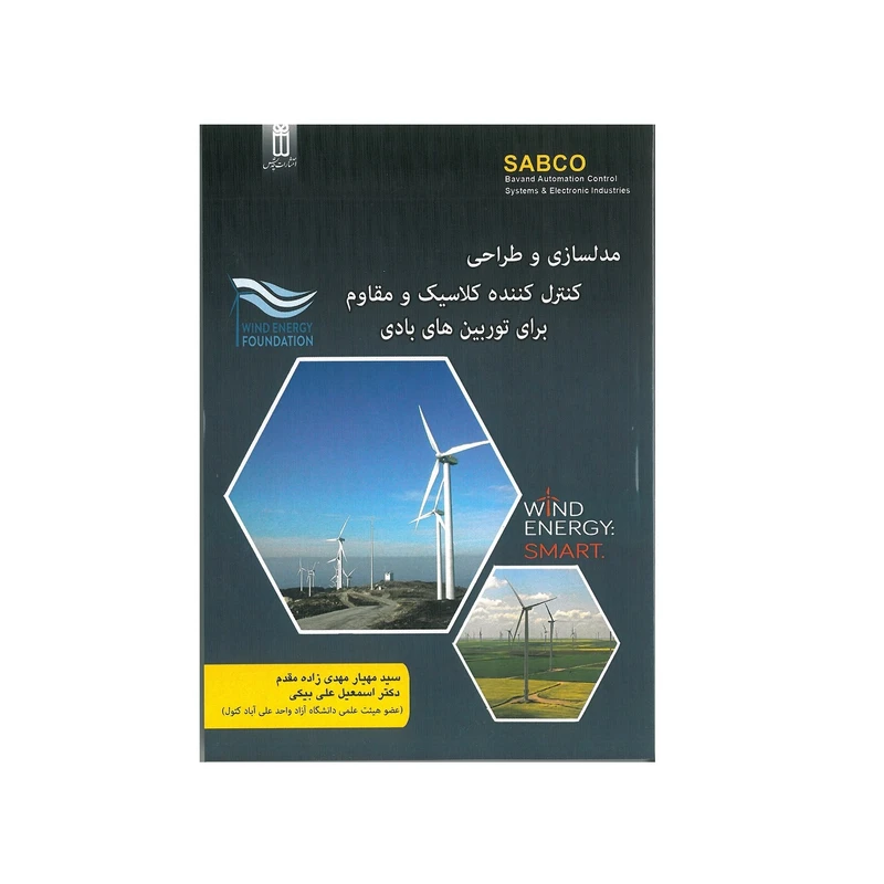 کتاب مدلسازی و طراحی کنترل کننده کلاسیک و مقاوم برای توربین های بادی اثر سید مهیار مهدی زاده مقدم و اسمعیل علی بیکی انتشارات قدیس