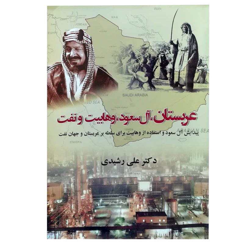 کتاب عربستان،آل سعود،وهابیت و نفت اثر علی رشیدی انتشارات روزنه کار