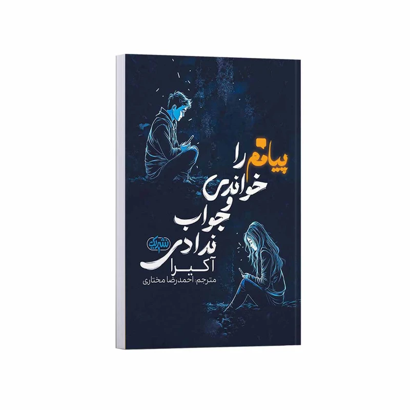 کتاب پیامم را خواندی و جواب ندادی اثر آکرا ترجمه احمدرضا مختاری انتشارات یک